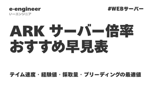 ARK サーバー倍率おすすめ早見表｜テイム速度・経験値・採取量・ブリーディングの最適値【コピペ対応】