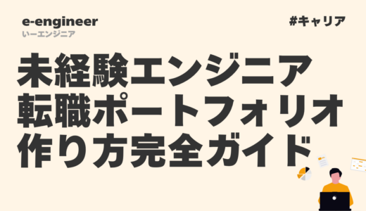 未経験エンジニア転職 ポートフォリオの作り方完全ガイド【2026年最新】