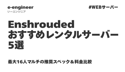 【2026年最新】Enshroudedおすすめレンタルサーバー5選｜最大16人マルチの推奨スペック＆料金比較
