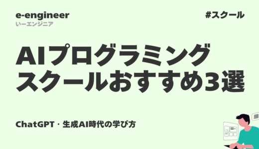 AIプログラミングスクールおすすめ3選【2026年最新】ChatGPT・生成AI時代の学び方