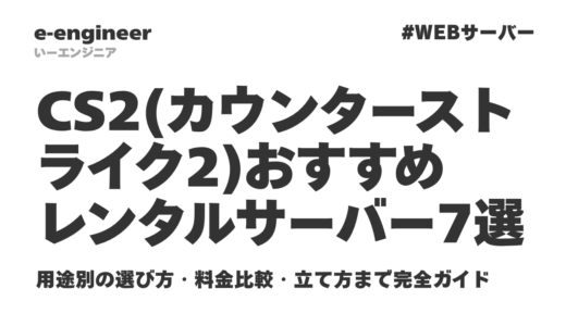 【2026年最新】CS2(カウンターストライク2)おすすめレンタルサーバー7選｜用途別の選び方・料金比較・立て方まで完全ガイド