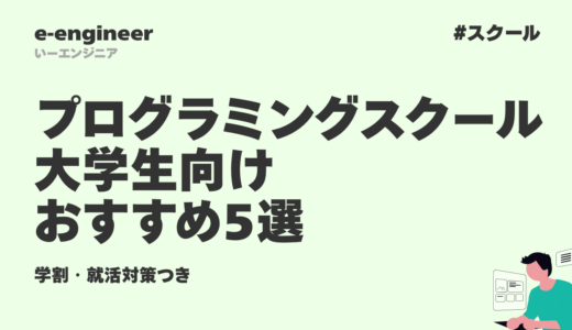 プログラミングスクール大学生向けおすすめ5選【2026年最新】学割・就活対策つき