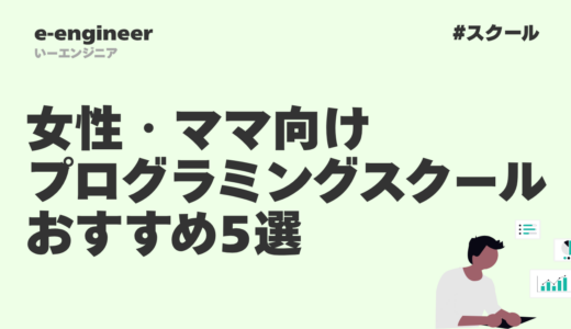 女性・ママ向けプログラミングスクールおすすめ5選【2026年最新】在宅ワーク・副業に強い