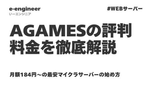 【2026年最新】AGAMESの評判・料金を徹底解説｜月額184円〜の最安マイクラサーバーの始め方