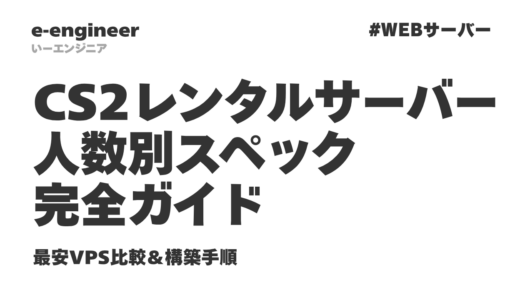CS2レンタルサーバーの人数別スペック完全ガイド｜最安VPS比較＆構築手順