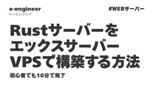 【2026年最新】RustサーバーをエックスサーバーVPSで構築する方法｜初心者でも10分で完了