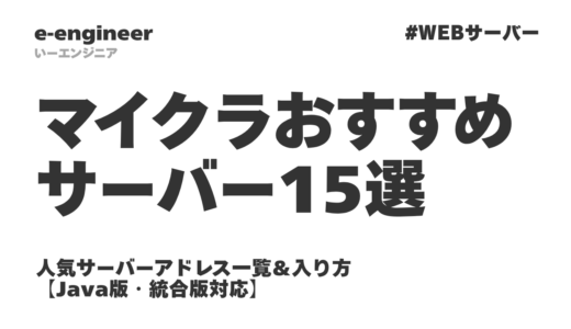 マイクラおすすめサーバー15選｜人気サーバーアドレス一覧＆入り方【Java版・統合版対応】