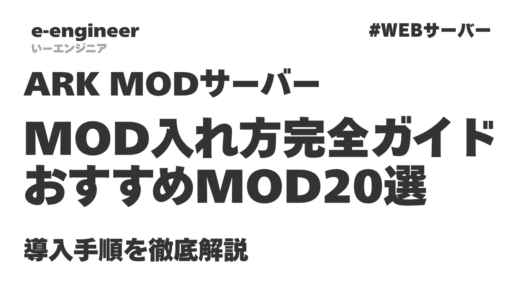 【2026年最新】ARK MODサーバーの入れ方完全ガイド｜おすすめMOD20選＆導入手順を徹底解説