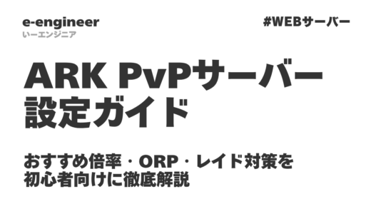 ARK PvPサーバー設定ガイド｜おすすめ倍率・ORP・レイド対策を初心者向けに徹底解説【2026年最新・GameUserSettings.iniコピペ対応】