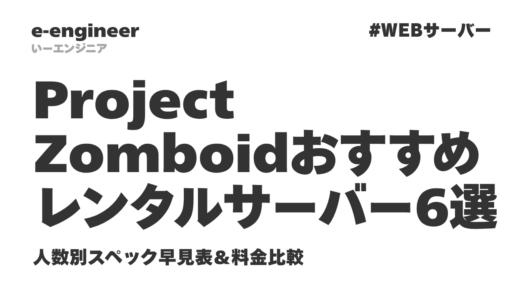 【2026年最新】Project Zomboidおすすめレンタルサーバー6選｜人数別スペック早見表＆料金比較