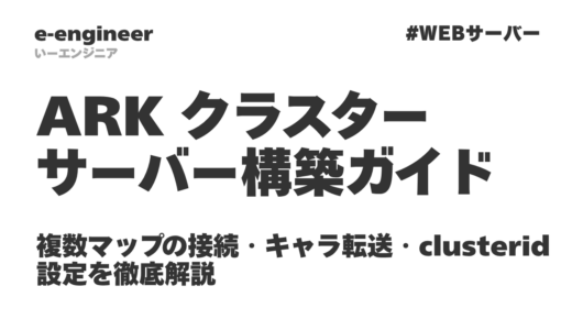 ARK クラスターサーバー構築ガイド｜複数マップの接続・キャラ転送・clusterid設定を徹底解説【2026年最新・ConoHa/Xserver対応】