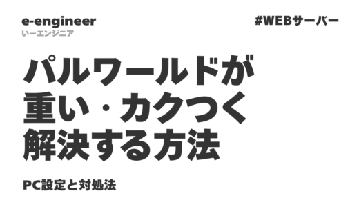 パルワールドが重い・カクつく時の対処法18選【2026年最新】設定だけでFPS大幅改善