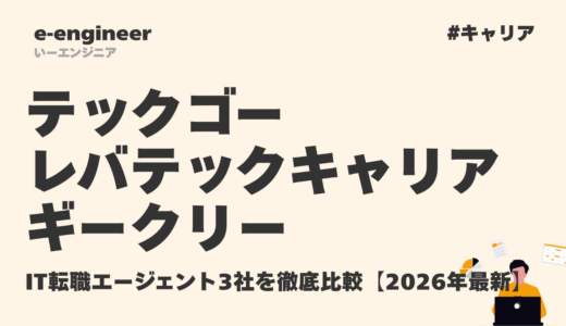 テックゴー vs レバテックキャリア vs ギークリー｜IT転職エージェント3社を徹底比較【2026年最新】