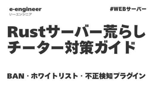 【2026年最新】Rustサーバーの荒らし・チーター対策ガイド｜BAN・ホワイトリスト・不正検知プラグインまで