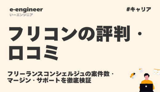 フリコンの評判・口コミ｜フリーランスコンシェルジュの案件数・マージン・サポートを徹底検証