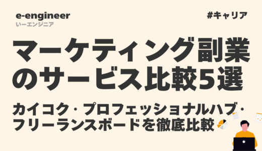 マーケティング副業のサービス比較5選｜カイコク・プロフェッショナルハブ・フリーランスボードを徹底比較【2026年最新】