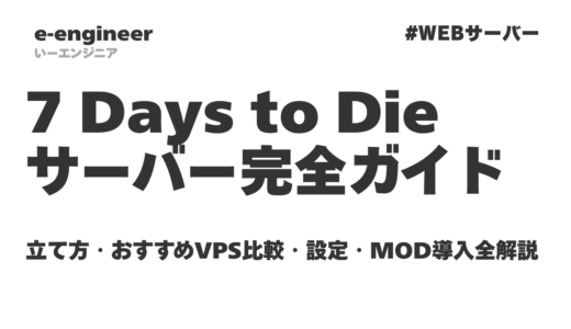 【2026年最新】7 Days to Die サーバー完全ガイド｜立て方・おすすめVPS比較・設定・MOD導入まで全解説