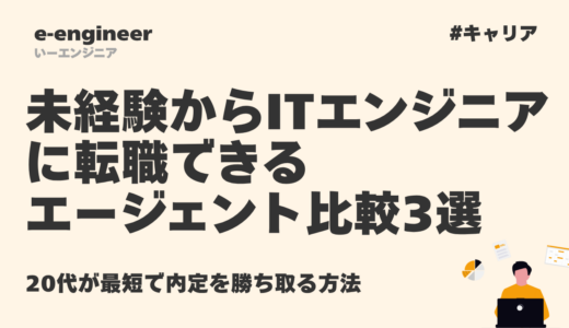 未経験からITエンジニアに転職できるエージェント比較3選｜20代が最短で内定を勝ち取る方法【2026年】
