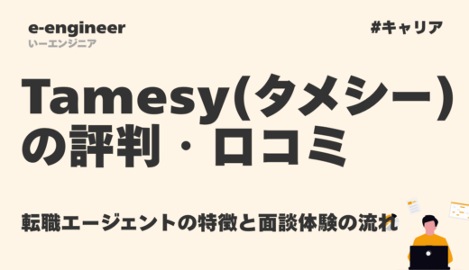 Tamesy（タメシー）の評判・口コミ｜転職エージェントの特徴と面談体験の流れ