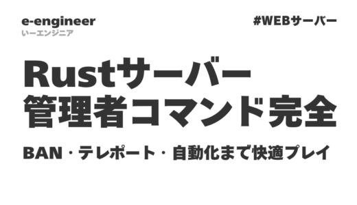 【2026年最新】Rustサーバー管理者コマンド完全一覧＆RCON活用術｜BAN・テレポート・自動化まで