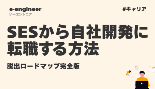 SESから自社開発に転職する方法｜脱出ロードマップ完全版【2026年】