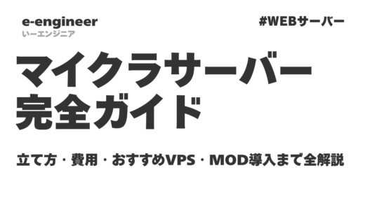 マイクラサーバー完全ガイド【2026年5月】立て方・費用・おすすめVPS・MOD導入まで全解説