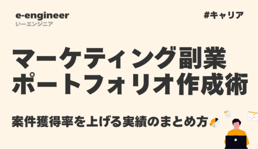 マーケティング副業のポートフォリオ作成術｜案件獲得率を上げる実績のまとめ方【2026年最新】