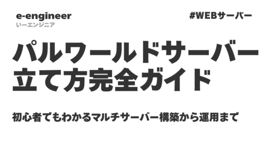 【2026年最新】パルワールドサーバーの立て方完全ガイド｜初心者でもわかるマルチサーバー構築から運用まで