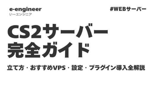 CS2サーバー完全ガイド【2026年5月】立て方・おすすめVPS・設定・プラグイン導入まで全解説