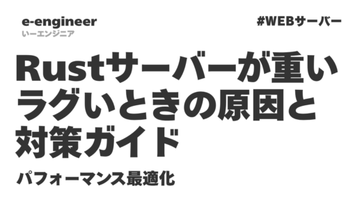 【2026年最新】Rustサーバーが重い・ラグいときの原因と対策ガイド｜パフォーマンス最適化