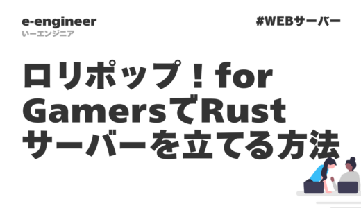 ロリポップ！for GamersでRustサーバーを立てる方法｜全手順