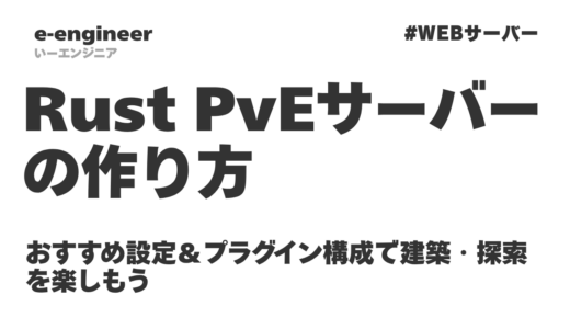 【2026年最新】Rust PvEサーバーの作り方｜おすすめ設定＆プラグイン構成で建築・探索を楽しもう