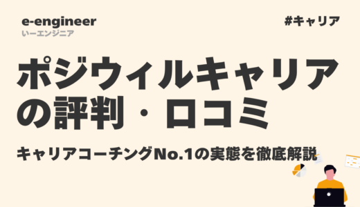 【2026年最新】ポジウィルキャリアの評判・口コミ｜キャリアコーチングNo.1の実態を徹底解説