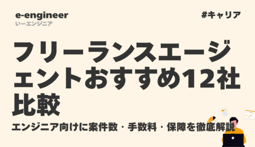 【2026年最新】フリーランスエージェントおすすめ12社比較｜エンジニア向けに案件数・手数料・保障を徹底解説