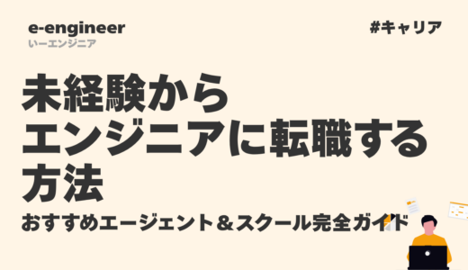 未経験からITエンジニアに転職する方法｜おすすめエージェント＆スクール完全ガイド【2026年最新】