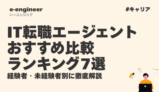 【2026年最新】IT転職エージェントおすすめ比較ランキング7選｜経験者・未経験者別に徹底解説