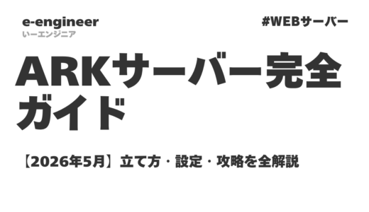 ARKサーバー完全ガイド【2026年5月】立て方・設定・攻略を全解説