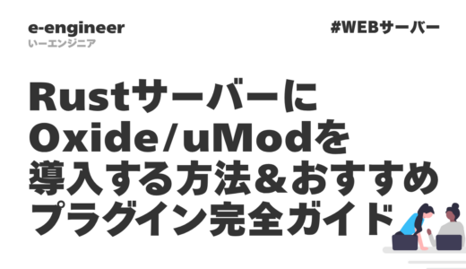【2026年最新】RustサーバーにOxide/uModを導入する方法＆おすすめプラグイン完全ガイド