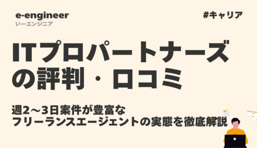 【2026年最新】ITプロパートナーズの評判・口コミ｜週2〜3日案件が豊富なフリーランスエージェントの実態を徹底解説