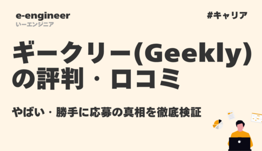 【2026年最新】ギークリー(Geekly)の評判・口コミ｜やばい・勝手に応募の真相を徹底検証
