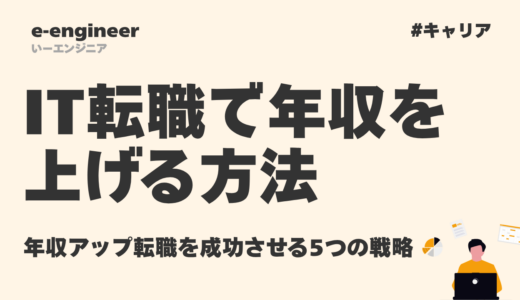 IT転職で年収を上げる方法｜年収アップ転職を成功させる5つの戦略