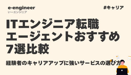 ITエンジニア転職エージェントおすすめ7選比較｜経験者のキャリアアップに強いサービスの選び方【2026年最新】