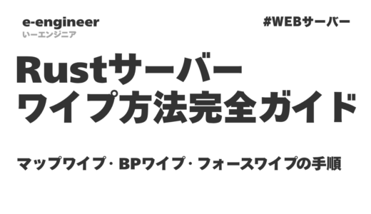 Rustサーバーのワイプ方法完全ガイド｜マップワイプ・BPワイプ・フォースワイプの手順