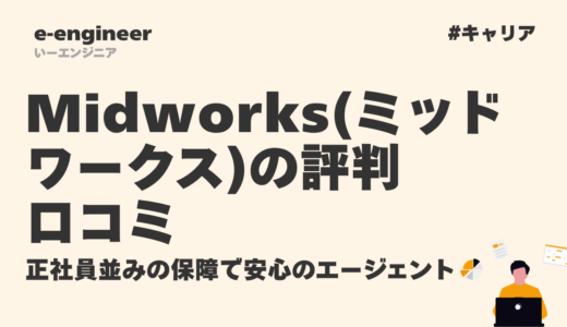 Midworks（ミッドワークス）の評判・口コミ｜正社員並みの保障で安心のフリーランスエージェント