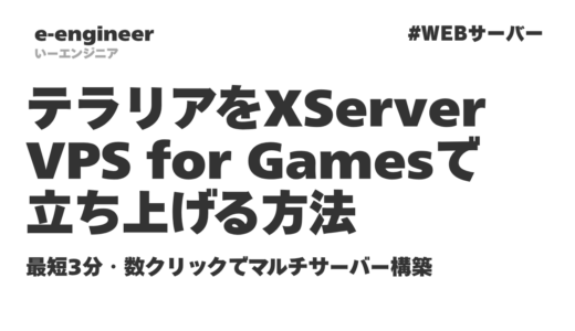 テラリアをXServer VPS for Gamesで立ち上げる方法｜最短3分・数クリックでマルチサーバー構築