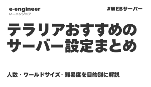 【テラリア】おすすめのサーバー設定まとめ｜人数・ワールドサイズ・難易度を目的別に解説
