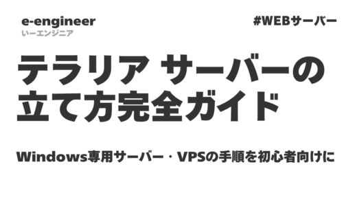 テラリアサーバーの立て方完全ガイド｜Windows専用サーバー・VPSの手順を初心者向けに解説