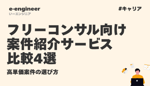 フリーコンサル向け案件紹介サービス比較4選｜高単価案件の選び方【2026年最新】