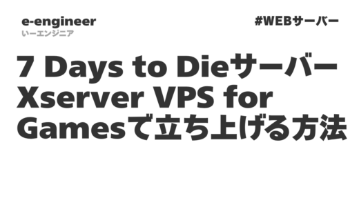 7 Days to Die サーバーをXserver VPS for Gamesで立ち上げる方法