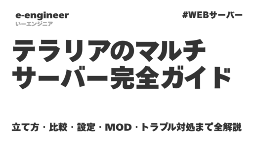 【2026年最新】テラリアのマルチサーバー完全ガイド｜立て方・比較・設定・MOD・トラブル対処まで全解説